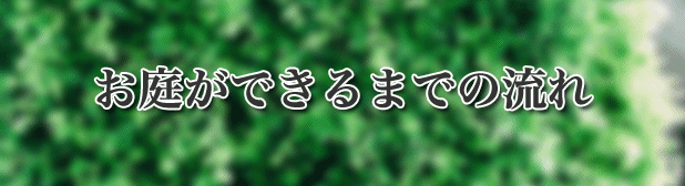 お庭作りの流れ